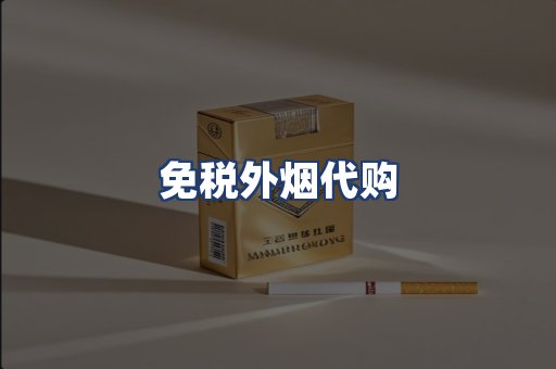 免税外烟代购