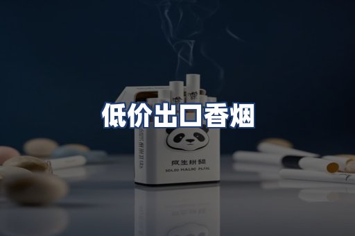 低价出口香烟