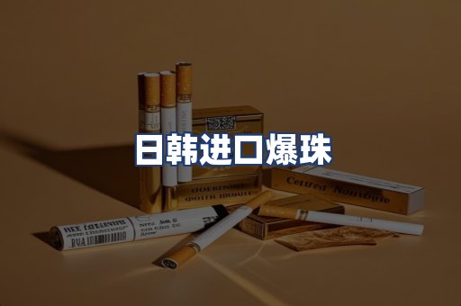 日韩进口爆珠